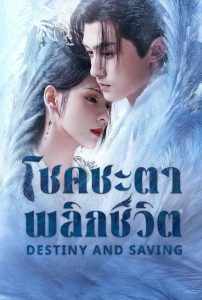 Destiny and Saving Season 1 ปฏิปักษ์รักหวนภพ ปี 1 พากย์ไทย/ซับไทย