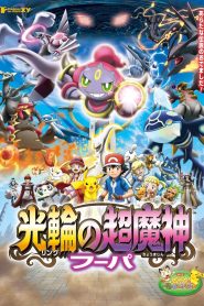 Pokemon the Movie Hoopa and the Clash of Ages โปเกมอน เดอะมูฟวี่ ตอน อภิมหาศึกฮูปาถล่มโลก พากย์ไทย