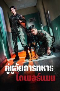 Military Prosecutor Doberman คู่หูอัยการทหารโดเบอร์แมน พากย์ไทย/ซับไทย