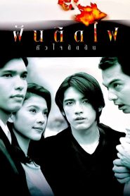 Dreamers ฝันติดไฟ หัวใจติดดิน พากย์ไทย