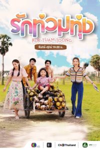My Love in the Countryside Season 1 รักท่วมทุ่ง ปี 1 พากย์ไทย