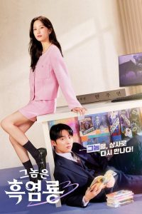 My Dearest Nemesis บอสตัวร้าย นายยอดรัก พากย์ไทย/ซับไทย