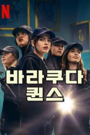 Barracuda Queens Season 2 บาร์ราคูด้า ควีนส์ ปี 2 ซับไทย