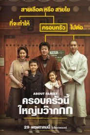 About Family ครอบครัวนี้ใหญ่มว๊ากกก พากย์ไทยโรง