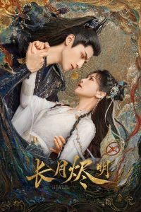 Till the End of the Moon จันทราอัสดง พากย์ไทย/ซับไทย
