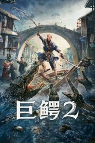 Mega Crocodile 2 โคตรไอ้เข้ 2 ซับไทย