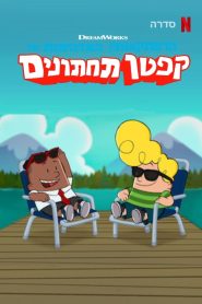 The Epic Tales of Captain Underpants Season 3 อภิมหาการผจญภัยของกัปตันกางเกงใน ปี 3 พากย์ไทย/ซับไทย