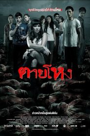 Still ตายโหง พากย์ไทย