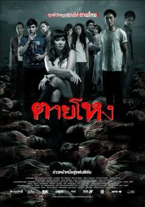 Still ตายโหง พากย์ไทย