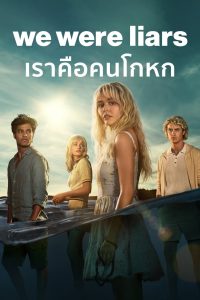 We Were Liars เราคือคนโกหก พากย์ไทย/ซับไทย