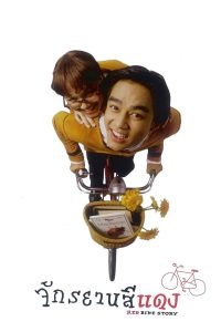Red Bike Story จักรยานสีแดง พากย์ไทย