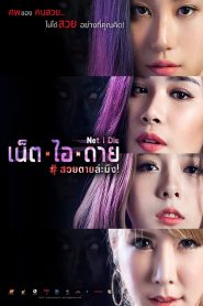 Net I Die เน็ต ไอ ดาย สวยตายล่ะมึง พากย์ไทย