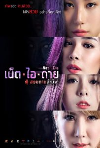 Net I Die เน็ต ไอ ดาย สวยตายล่ะมึง พากย์ไทย