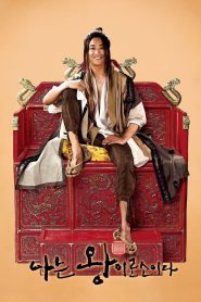 I Am the King ข้า(น้อย)นี่แหละราชา พากย์ไทย/ซับอังกฤษ