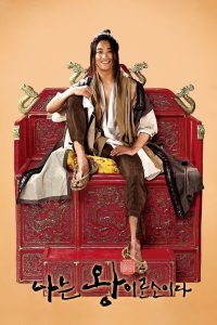 I Am the King ข้า(น้อย)นี่แหละราชา พากย์ไทย/ซับอังกฤษ