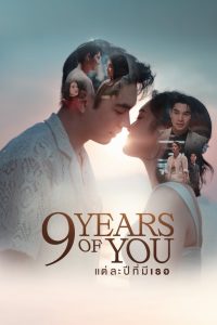 9 Years of You แต่ละปีมีเธอ พากย์ไทย