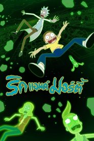 Rick and Morty Season 6 ริค แอนด์ มอร์ตี้ ปี 6 พากย์ไทย/ซับไทย