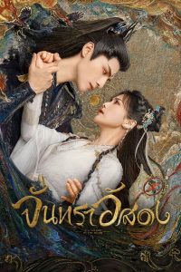 Till the End of the Moon จันทราอัสดง พากย์ไทย/ซับไทย