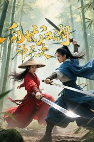 Chaotic Jianghu Divine Weapons Rivalry ยุทธภพปั่นป่วน ชิงอาวุธศักดิ์สิทธิ์ ซับไทย
