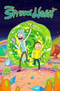 Rick and Morty Season 1 ริค แอนด์ มอร์ตี้ ปี 1 พากย์ไทย