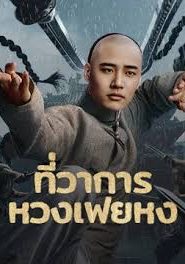 Huang Feihong The Black Yamen ที่ว่าการหวงเฟยหง ซับไทย