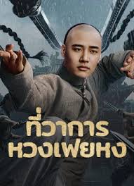 Huang Feihong The Black Yamen ที่ว่าการหวงเฟยหง ซับไทย