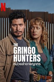 The Gringo Hunters หน่วยล่าอาชญากร พากย์ไทย/ซับไทย