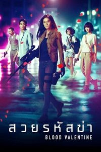 Blood Valentine สวยรหัสฆ่า พากย์ไทย