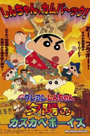 Crayon Shin chan Invoke a Storm The Kasukabe Boys of the Evening Sun ชินจัง เดอะมูฟวี่ ตอน บุกแดนคาวบอย พากย์ไทย