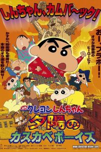 Crayon Shin chan Invoke a Storm The Kasukabe Boys of the Evening Sun ชินจัง เดอะมูฟวี่ ตอน บุกแดนคาวบอย พากย์ไทย