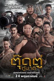 Toot Too Ku Chart ตุ๊ดตู่กู้ชาติ พากย์ไทย