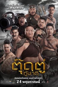 Toot Too Ku Chart ตุ๊ดตู่กู้ชาติ พากย์ไทย