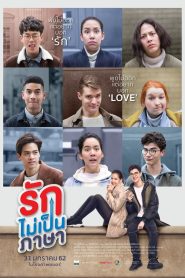 London Sweeties รักไม่เป็นภาษา พากย์ไทย