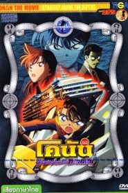 Detective Conan the Movie Strategy Above the Depths ยอดนักสืบจิ๋วโคนัน เดอะมูฟวี่ 9 ยุทธการเหนือห้วงทะเลลึก พากย์ไทย