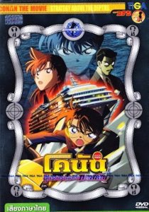 Detective Conan the Movie Strategy Above the Depths ยอดนักสืบจิ๋วโคนัน เดอะมูฟวี่ 9 ยุทธการเหนือห้วงทะเลลึก พากย์ไทย