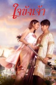 Captive Heart Season 1 ใจขังเจ้า ปี 1 พากย์ไทย