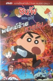 Crayon Shin chan Fierceness That Invites Storm Operation Golden Spy ชินจัง เดอะมูฟวี่ ตอน พยัคฆ์ร้ายสายลับ พากย์ไทย