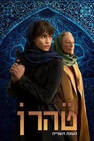 Tehran Season 2 ซับไทย