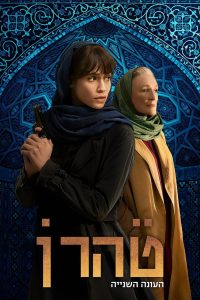 Tehran Season 2 ซับไทย