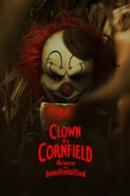 Clown in a Cornfield คืนวิปลาสแห่งเคตเทิลสปริงส์ ซับไทย