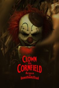 Clown in a Cornfield คืนวิปลาสแห่งเคตเทิลสปริงส์ ซับไทย