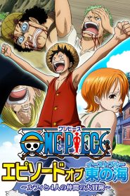 One Piece Episode of East Blue วันพีซ เอพพิโซดออฟอิสท์บลู การผจญภัยครั้งใหญ่ของ ลูฟี่ และลูกเรือทั้งสี่ ซับไทย