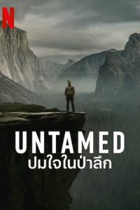 UNTAMED ปมใจในป่าลึก พากย์ไทย/ซับไทย