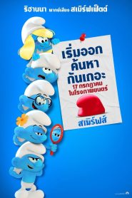 Smurfs สเมิร์ฟ พากย์ไทยโรง