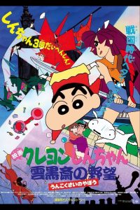 Crayon Shin chan Unkokusai s Ambition ชินจัง เดอะมูฟวี่ ตอน ความฝักใฝ่ของอูนโคคุซาอิ ซับไทย