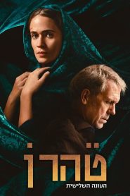 Tehran Season 3 ซับไทย