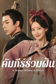 A Dream within a Dream คัมภีร์ร่วมฝัน พากย์ไทย/ซับไทย