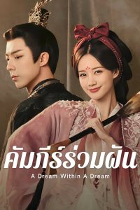 A Dream within a Dream คัมภีร์ร่วมฝัน พากย์ไทย/ซับไทย