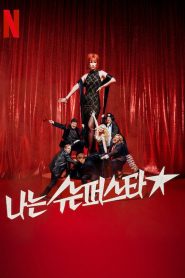 Superstar Season 1 ซูเปอร์สตาร์ ปี 1 พากย์ไทย/ซับไทย
