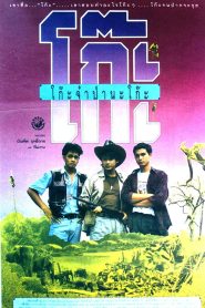 Time Machine โก๊ะจ๋า ป่านะโก๊ะ พากย์ไทย